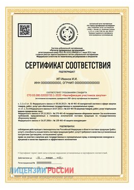 Сертификат квалификации участников закупки для ИП. Трехгорный Сертификат СТО 03.080.02033720.1-2020